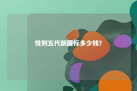 悦刻五代新国标多少钱？ 